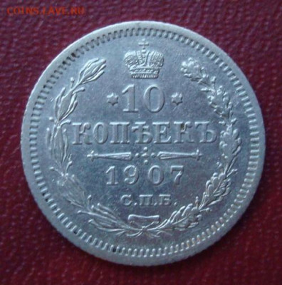 10 копеек 1907 СПБ  ЭБ. До 26.01  22-00 - 010.JPG
