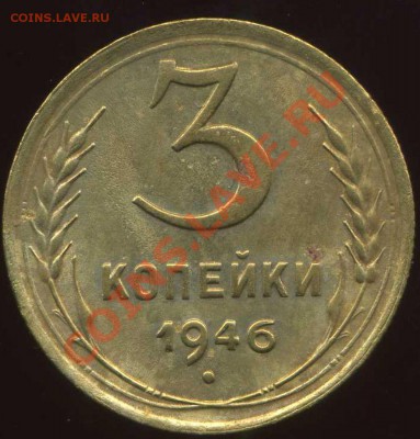 3 коп 1946г до 13.11.2011г 22.00 мск - img113