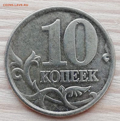 10 копеек 2001 г. с-п. ШТ. 1.2Б Вертикальные складки - IMG_20220121_122147