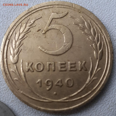 5 копеек 1940, 1946, 1956. До 25.01.22. - 20220121_133853