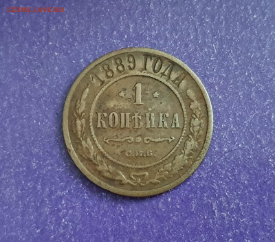 1 копейка 1889 года Жёлтая до 26.01.2022 22.00 МСК - 20220116_093615