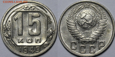 15 копеек 1949 aU-UNC с 200руб до 27.01.2022 22:00 мск - _MG_2986.JPG