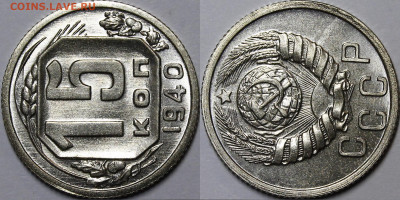 15 копеек 1940 UNC с 200руб до 27.01.2022 22:00 мск - _MG_2330.JPG
