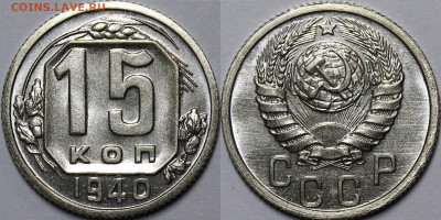 15 копеек 1940 UNC с 200руб до 27.01.2022 22:00 мск - _MG_2325.JPG