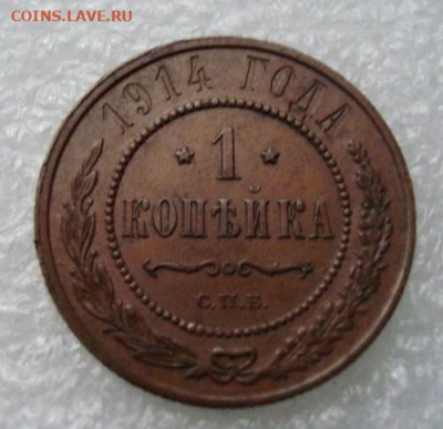 1 копейка 1914 СПБ. До 26.01. 22-00 - 023.JPG