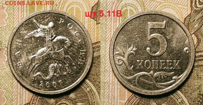 5 копеек 2007 М шт.4.11В ОЧЕНЬ РЕДКАЯ 22.01.2022 22:00 - 032