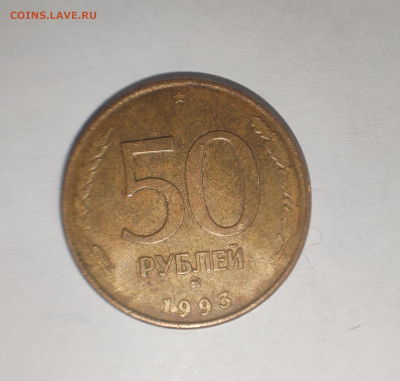 50р СССР 1993г. ММД. - IMG_20220121_143838