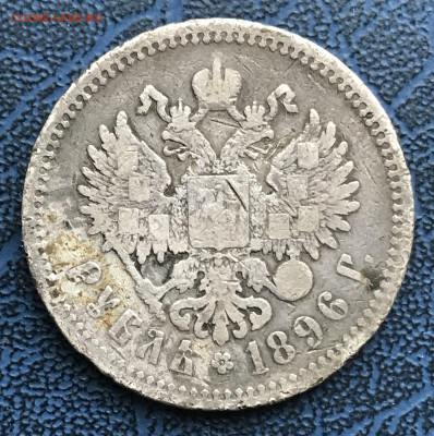 Рубль 1896 АГ до 26.01.22 в 21:00 МСК - IMG_1212.JPG