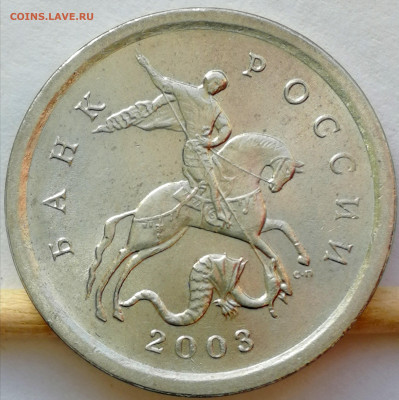 Гравировки поводьев на 1копейках 2003 сп. - IMG_20220121_175743