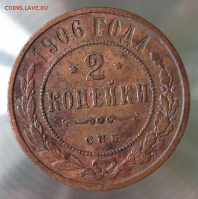 2 коп 1906,1908гг. - IMG_0001.JPG