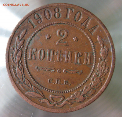 2 коп 1906,1908гг. - IMG_0005.JPG