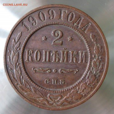 2 коп 1907,1909гг. - IMG_0007.JPG