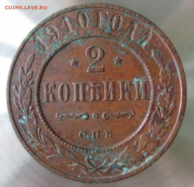 2 коп 1910,1911гг. - IMG_0009.JPG