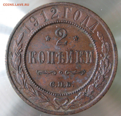 2 коп 1912,1913гг. - IMG_0013.JPG