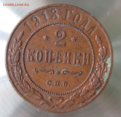 2 коп 1912,1913гг. - IMG_0015.JPG