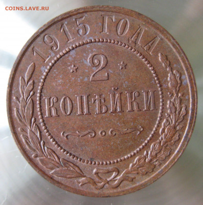 2 коп 1914,1915гг. - IMG_0019.JPG