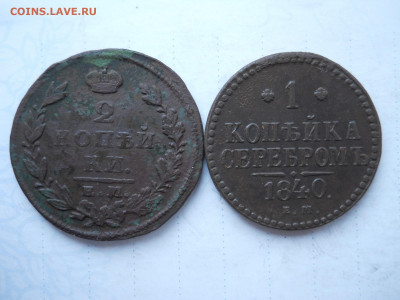 2 копейки1827ем.ик.копейка1840ем.до25.01.2022 в 22-00 по мск - DSCN6423.JPG