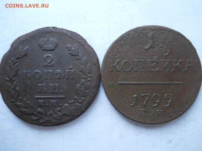 копейка 1799ем.2копейки1826ем.ик.до25.01.2022 в 22-00 по мск - DSCN6418.JPG