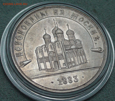 Жетон 1883 в память коронации Александра III тип 6 (R) - 104.JPG