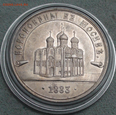 Жетон 1883 в память коронации Александра III тип 6 (R) - 103.JPG