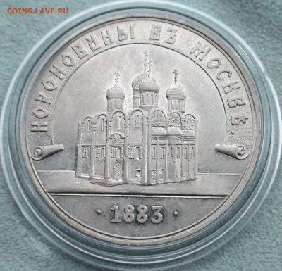Жетон 1883 в память коронации Александра III тип 6 (R) - 101.JPG