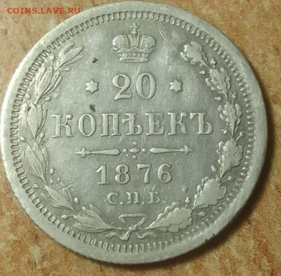 20 копеек 1876 серебро до 25. 01. 22 в 22-30 мск - IMG_20220121_195527_2