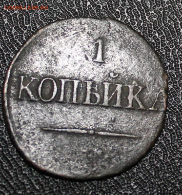 1 копейка 1841,копейка 1853 ЕМ,1 копейка 1800 ЕМ - IMG_5739.JPG