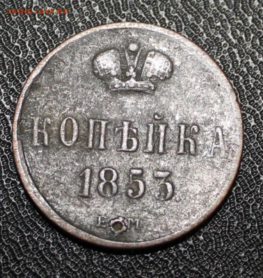 1 копейка 1841,копейка 1853 ЕМ,1 копейка 1800 ЕМ - IMG_5741.JPG
