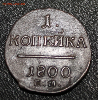 1 копейка 1841,копейка 1853 ЕМ,1 копейка 1800 ЕМ - IMG_5743.JPG