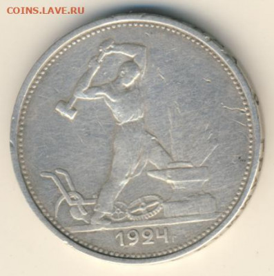 10 копеек 1925 и 50 копеек 1924 до 24.01.22, 23:00 - #1157-r