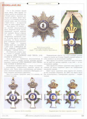 Статья "Ордена королевства Саксония" - №4 - 0125