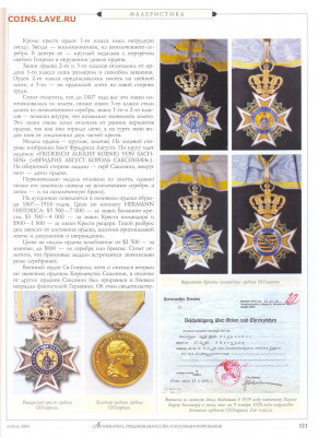 Статья "Ордена королевства Саксония" - №4 - 0123