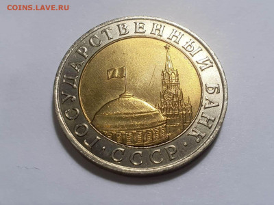 10 рублей 1991 ММД 25.01.2022 - 11