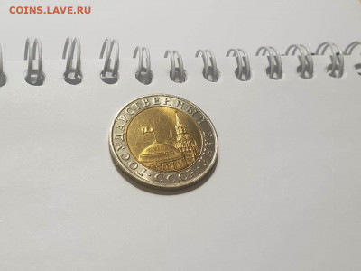 10 рублей 1991 ММД 25.01.2022 - 9