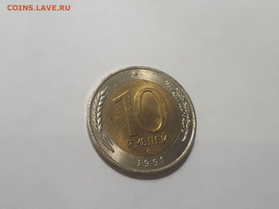 10 рублей 1991 ММД 25.01.2022 - 5