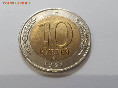 10 рублей 1991 ММД 25.01.2022 - 3
