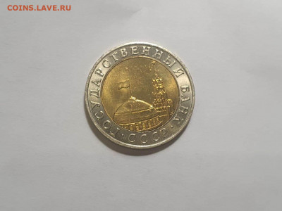 10 рублей 1991 ММД 25.01.2022 - 2