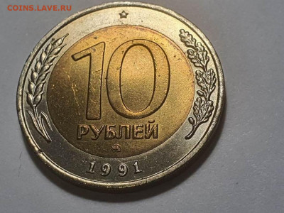 10 рублей 1991 ММД 25.01.2022 - 1