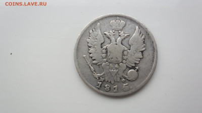 20 копеек 1815 года до 23.01.22г.22.00 МСК - SAM_0306.JPG