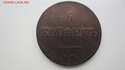 5 копеек 1836г. до 23.01.22г. 22.00МСК - SAM_0299.JPG