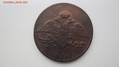 5 копеек 1836г. до 23.01.22г. 22.00МСК - SAM_0300.JPG