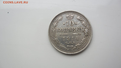 10 коп.1914г.до 23.01.22г.22.00МСК - SAM_0303.JPG