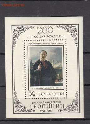 СССР 1976 Тропинин блок ** до 28 01 - 76д