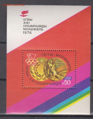 СССР 1976 летние ол игры блок  ** до 28 01 - 76з-1