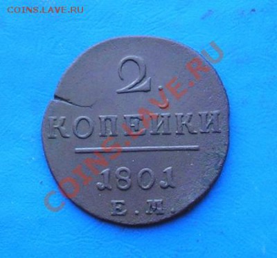 2 копейки 1801 ем. сохран. до 11.11.2011 в 22.00 - 3066.JPG