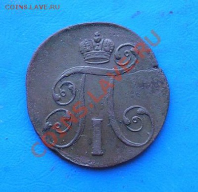 2 копейки 1801 ем. сохран. до 11.11.2011 в 22.00 - 3067.JPG