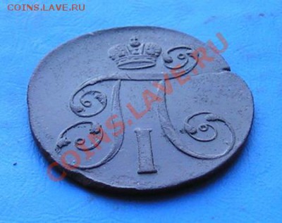 2 копейки 1801 ем. сохран. до 11.11.2011 в 22.00 - 3068.JPG