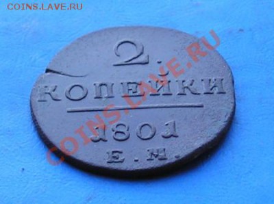 2 копейки 1801 ем. сохран. до 11.11.2011 в 22.00 - 3069.JPG