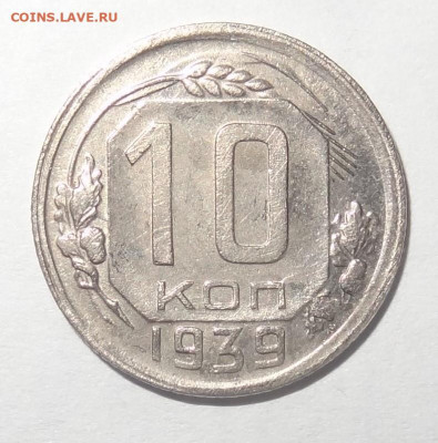 10 копеек 1939г. до 25.01. в 22:00мск. - DSC00519 (2).JPG
