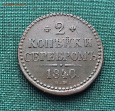 2 копейки серебром 1840ЕМ (Т34)  24.01 - 3